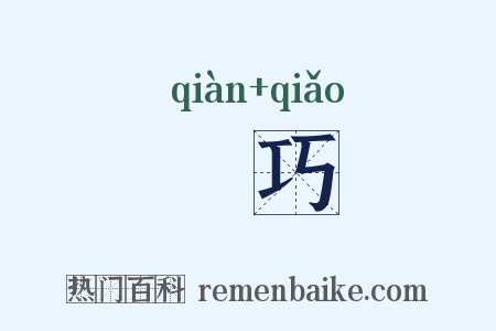 蒨巧是什么意思的图片
